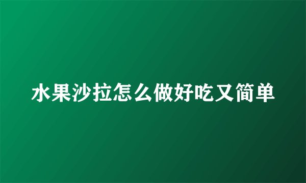 水果沙拉怎么做好吃又简单