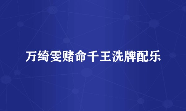 万绮雯赌命千王洗牌配乐