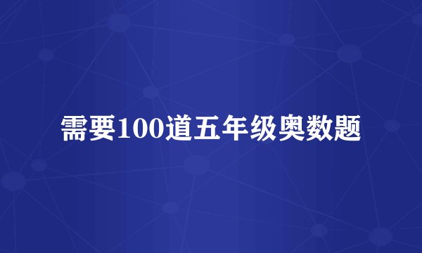 需要100道五年级奥数题
