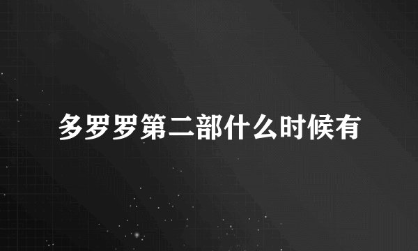 多罗罗第二部什么时候有