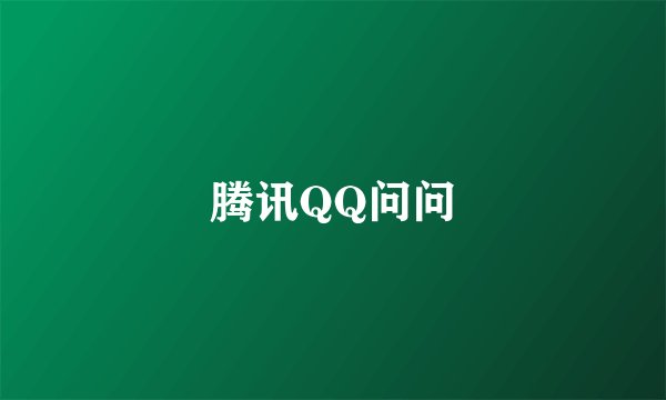 腾讯QQ问问