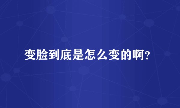 变脸到底是怎么变的啊？