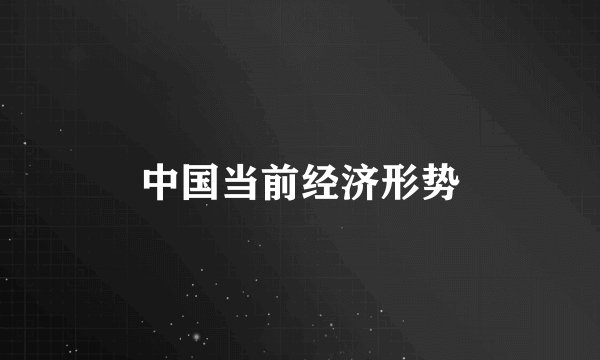 中国当前经济形势