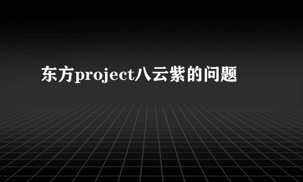 东方project八云紫的问题