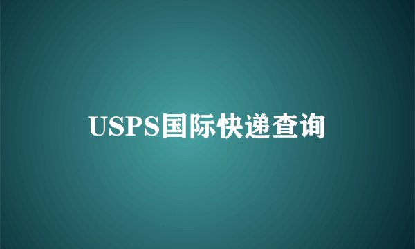 USPS国际快递查询