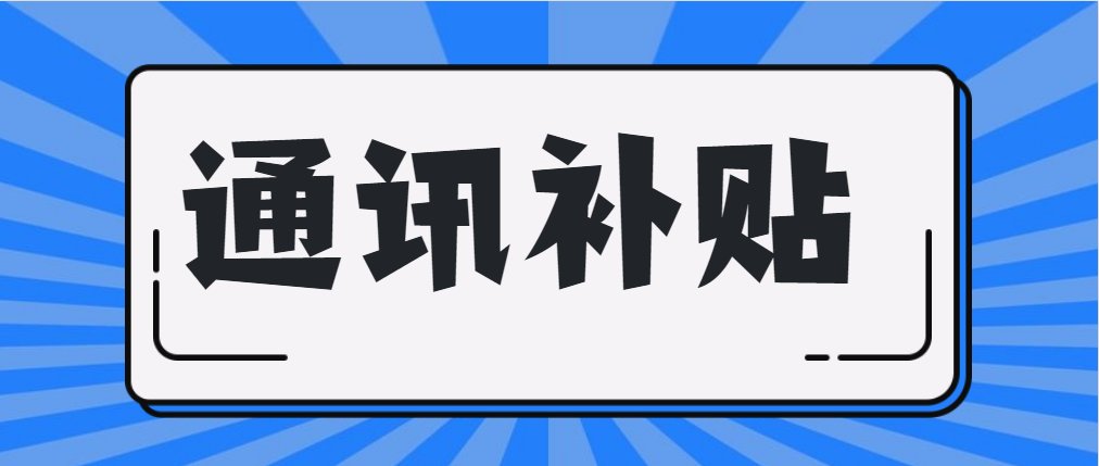 通讯费是否交纳个人所得税