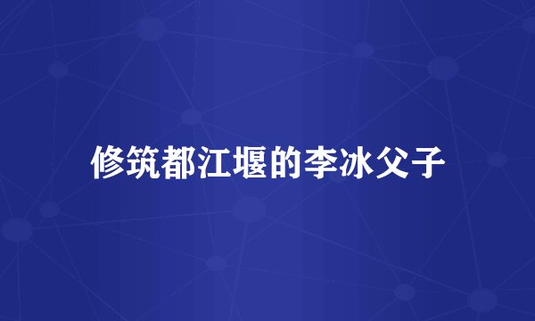 修筑都江堰的李冰父子