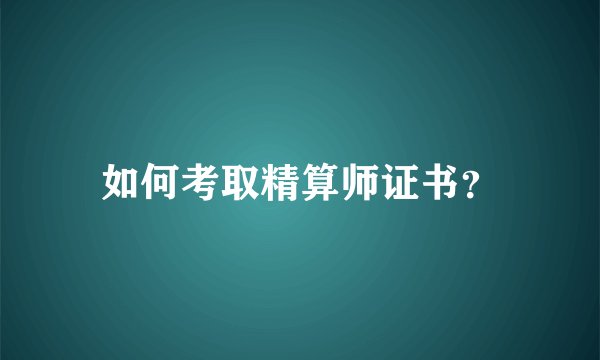 如何考取精算师证书？