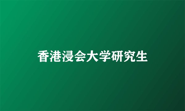 香港浸会大学研究生