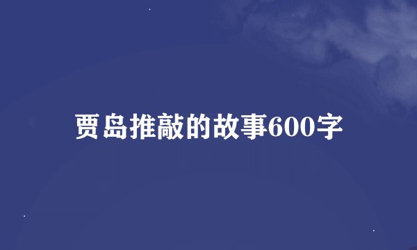贾岛推敲的故事600字