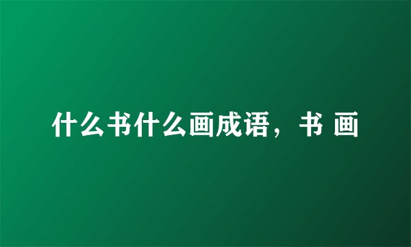 什么书什么画成语，书 画