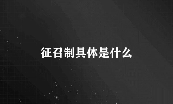 征召制具体是什么