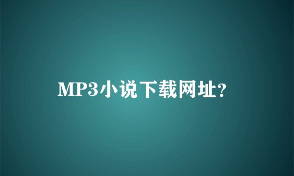 MP3小说下载网址？