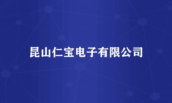 昆山仁宝电子有限公司