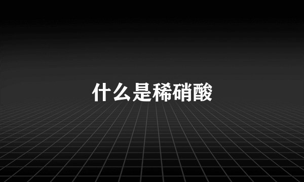 什么是稀硝酸