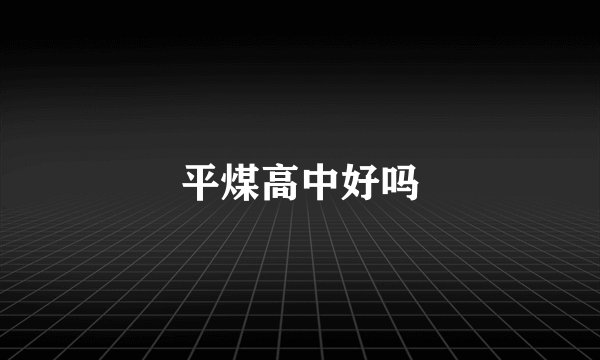 平煤高中好吗