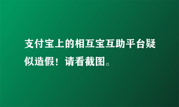 支付宝上的相互宝互助平台疑似造假！请看截图。