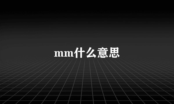 mm什么意思