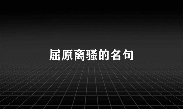 屈原离骚的名句