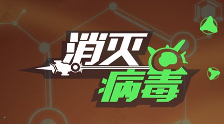 消灭病毒副武器哪个好?求推荐。