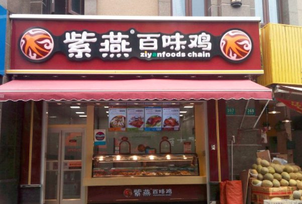 紫燕百味鸡加盟费多少