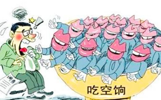 吃空饷 违反了什么法