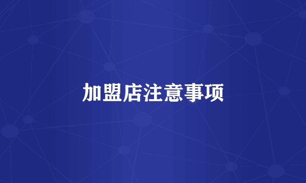 加盟店注意事项