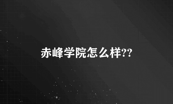 赤峰学院怎么样??