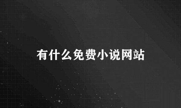有什么免费小说网站