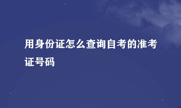用身份证怎么查询自考的准考证号码