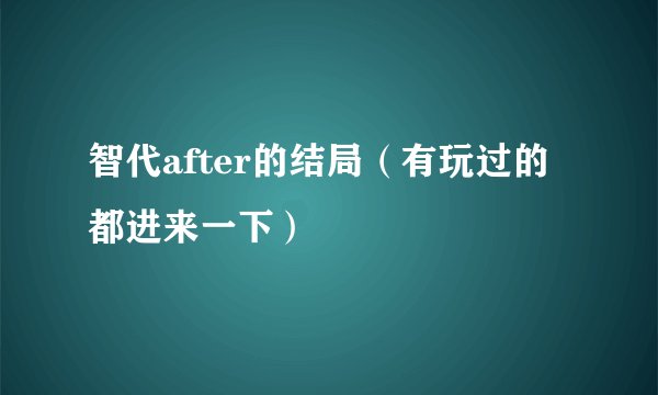 智代after的结局（有玩过的都进来一下）