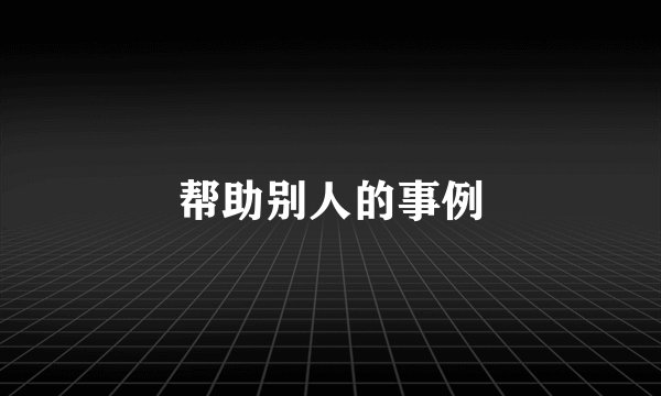 帮助别人的事例