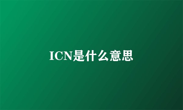 ICN是什么意思