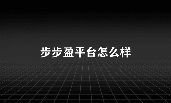 步步盈平台怎么样
