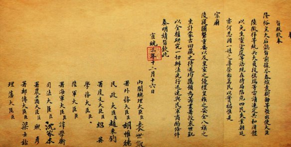 有谁知道【宣统帝退位诏书】先如今保存在什么地方？