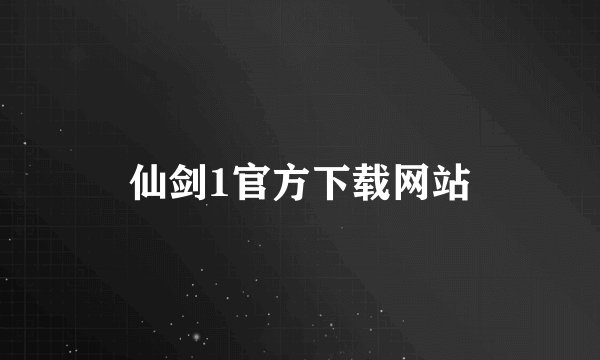 仙剑1官方下载网站