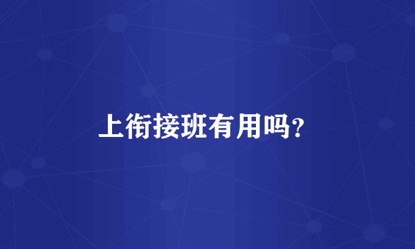 上衔接班有用吗？