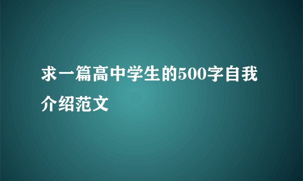 求一篇高中学生的500字自我介绍范文