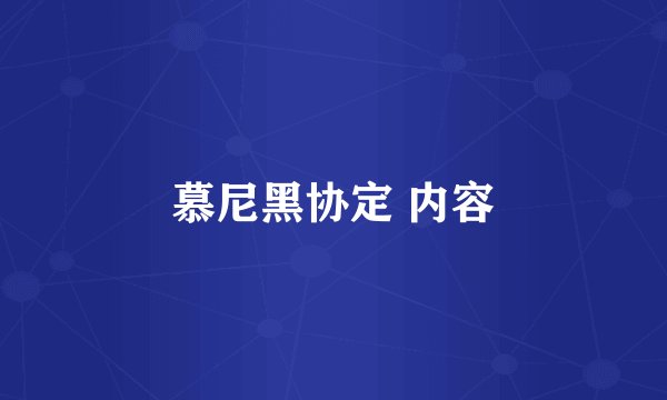 慕尼黑协定 内容