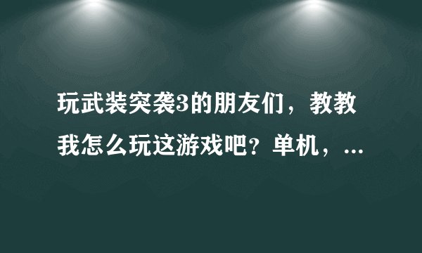 玩武装突袭3的朋友们，教教我怎么玩这游戏吧？单机，自己编辑地图放东西。