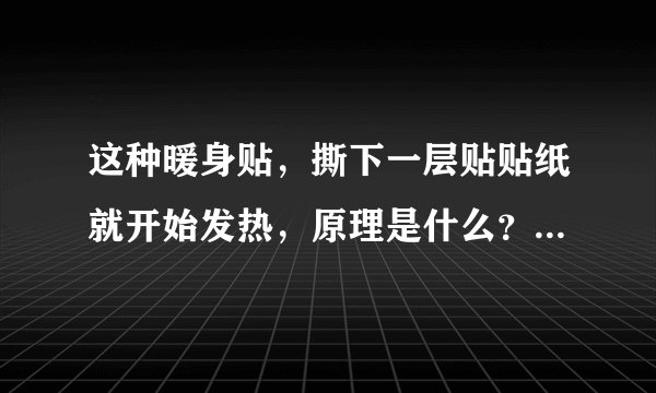 这种暖身贴，撕下一层贴贴纸就开始发热，原理是什么？接触空气了吗？黏黏有胶的那一侧也没见有小洞啊