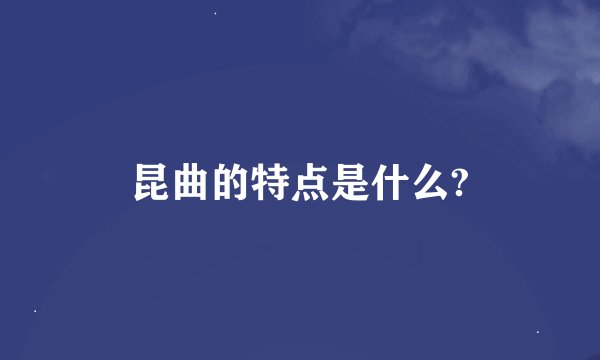 昆曲的特点是什么?