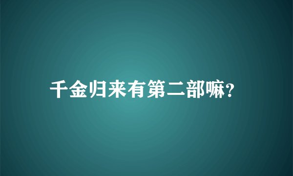 千金归来有第二部嘛？