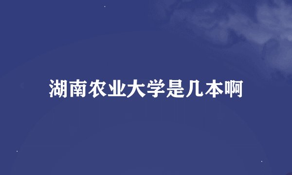 湖南农业大学是几本啊
