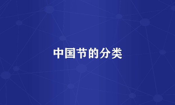 中国节的分类