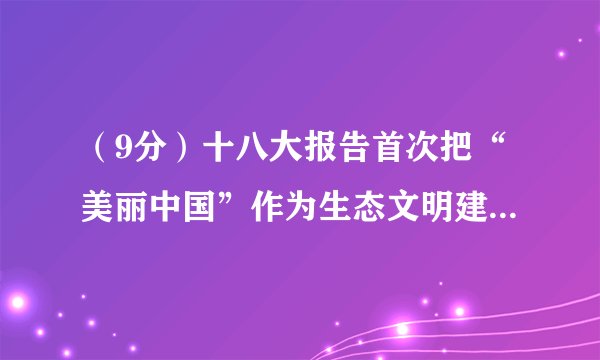 （9分）十八大报告首次把“美丽中国”作为生态文明建设的宏伟目标。目前，天津市已建成了22个生态宜居示