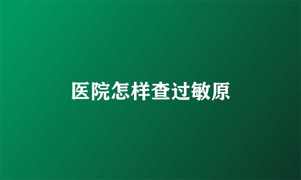 医院怎样查过敏原