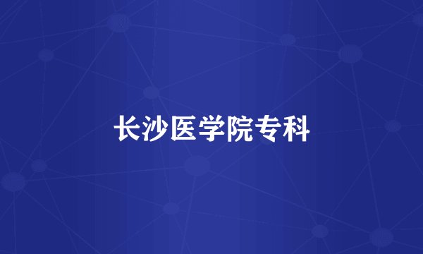 长沙医学院专科