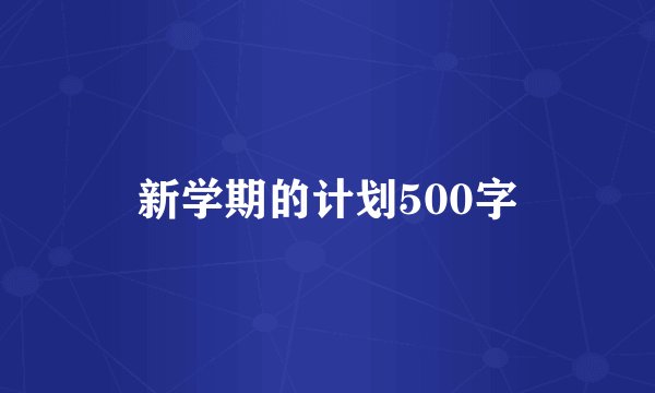 新学期的计划500字