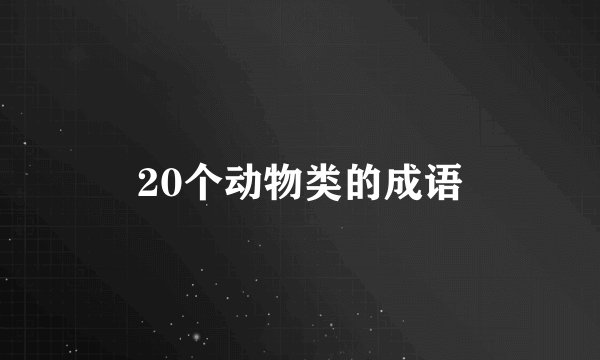 20个动物类的成语